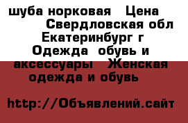 шуба норковая › Цена ­ 27 000 - Свердловская обл., Екатеринбург г. Одежда, обувь и аксессуары » Женская одежда и обувь   